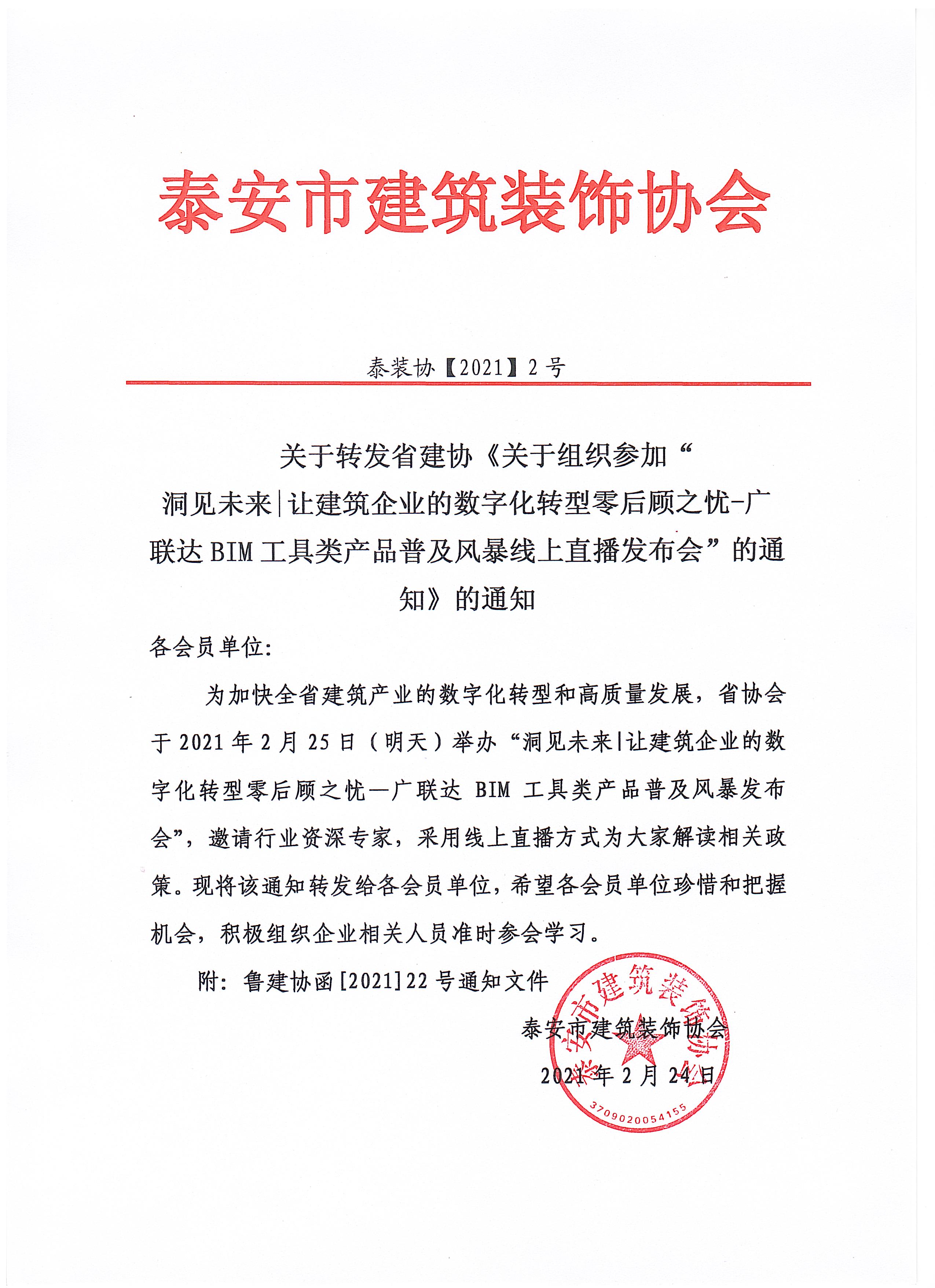 关于转发省建协【2021】22号文件的通知jpg